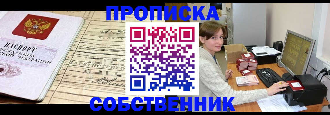 временная регистрация собственник в Зеленоградске